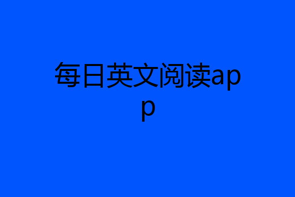 每日英文阅读app