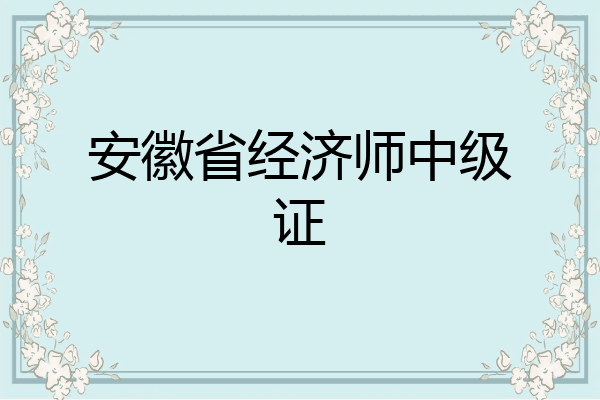 安徽省经济师中级证
