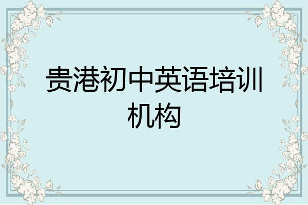 贵港初中英语培训机构