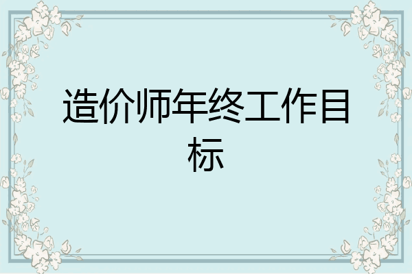 造价师年终工作目标