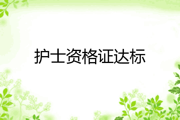 护士资格证达标