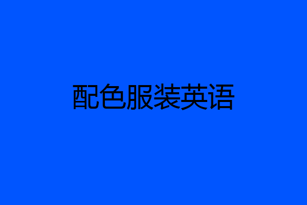 配色服装英语