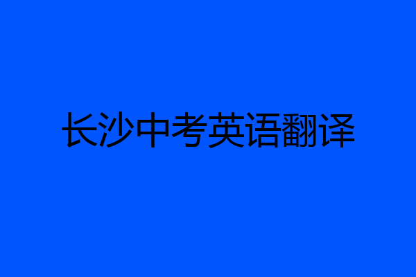 长沙中考英语翻译