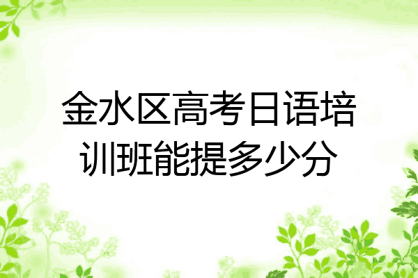 金水区高考日语培训班能提多少分