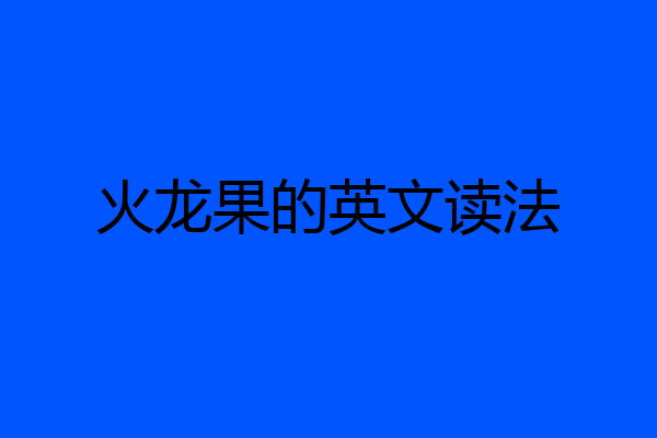 火龙果的英文读法