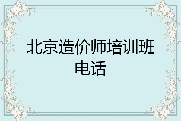 北京造价师培训班电话