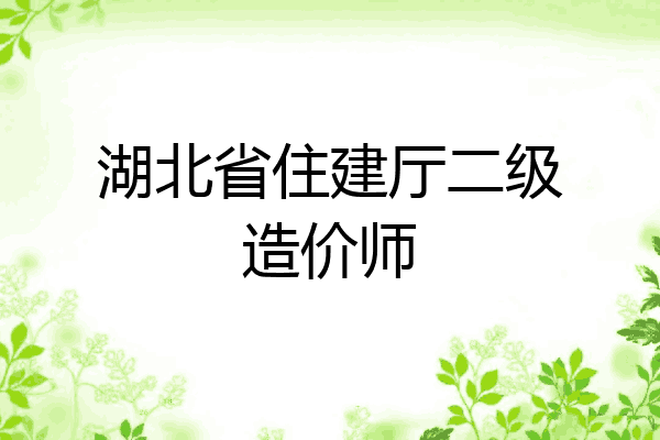 湖北省住建厅二级造价师