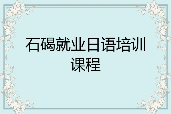 石碣就业日语培训课程