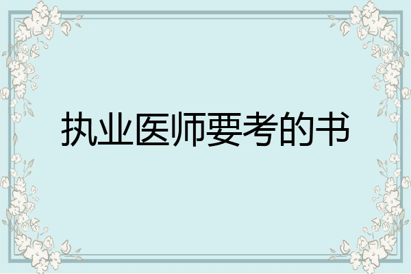 执业医师要考的书