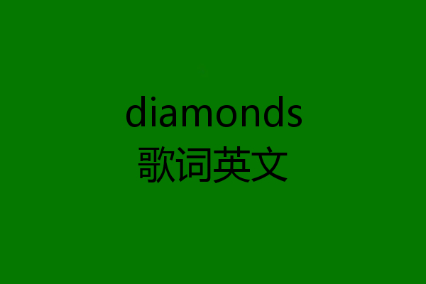 diamonds歌词英文