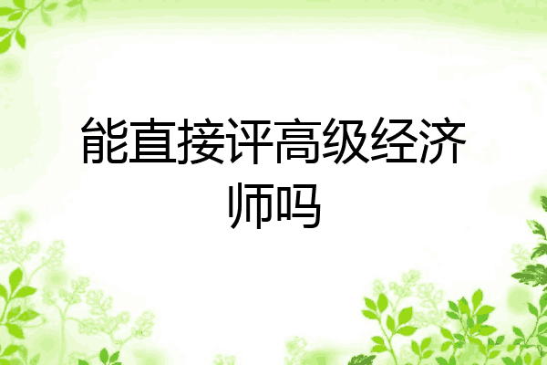 能直接评高级经济师吗