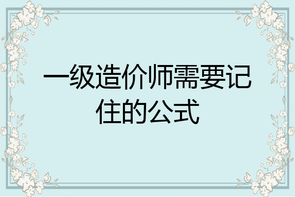 一级造价师需要记住的公式