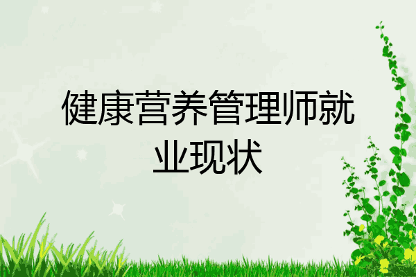 健康营养管理师就业现状