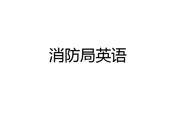 消防局英语