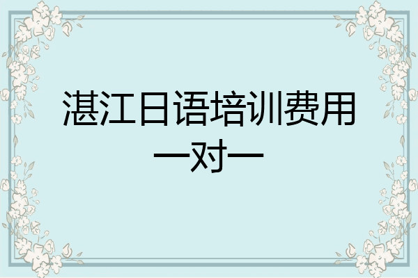 湛江日语培训费用一对一