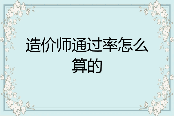造价师通过率怎么算的