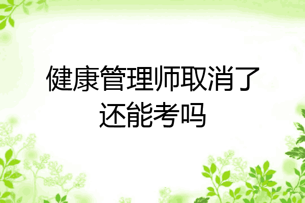健康管理师取消了还能考吗