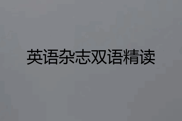 英语杂志双语精读