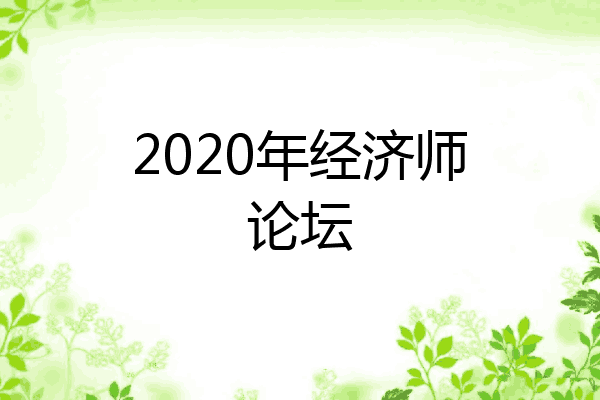 2020年经济师论坛