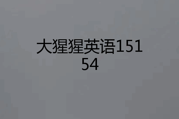 大猩猩英语15154