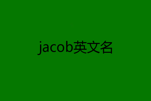 jacob英文名