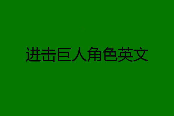 进击巨人角色英文