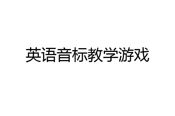 英语音标教学游戏