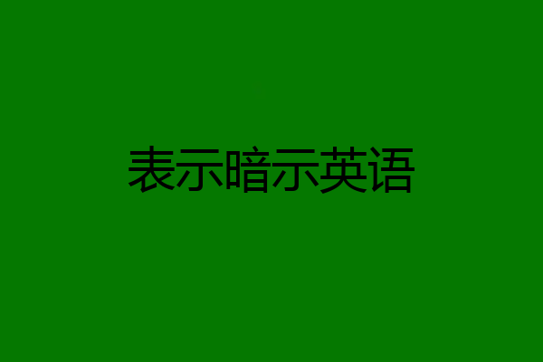 表示暗示英语