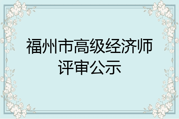 福州市高级经济师评审公示