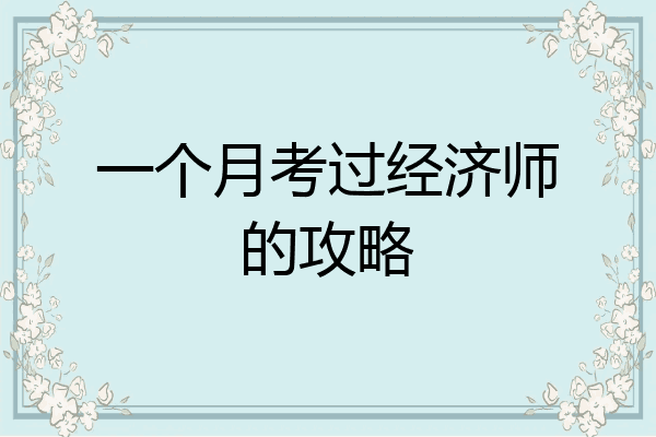 一个月考过经济师的攻略
