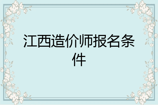 江西造价师报名条件