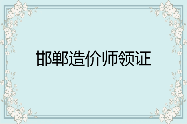 邯郸造价师领证
