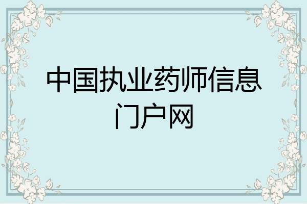 中国执业药师信息门户网