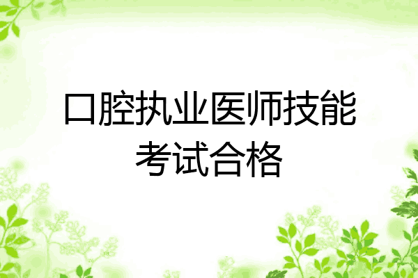 口腔执业医师技能考试合格
