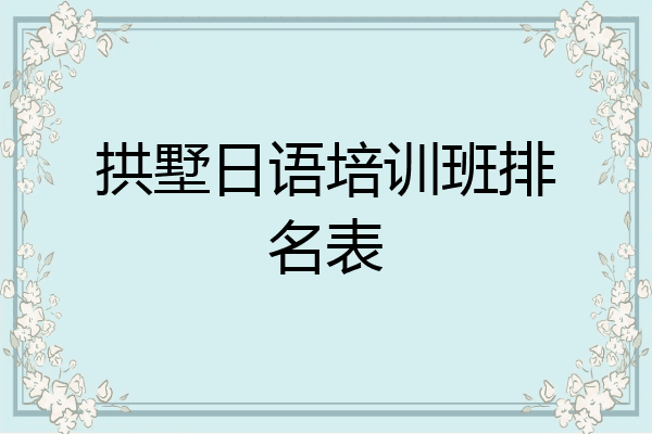 拱墅日语培训班排名表