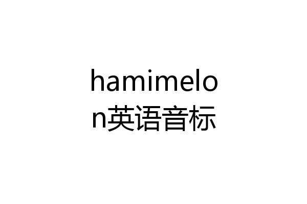 hamimelon英语音标