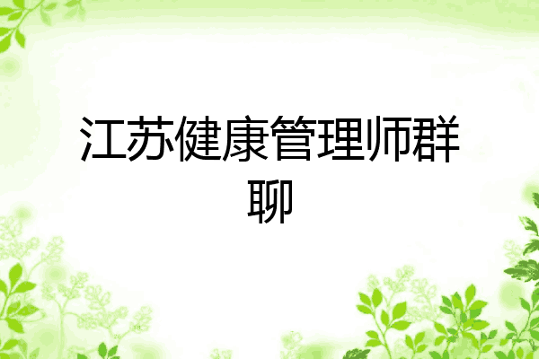 江苏健康管理师群聊