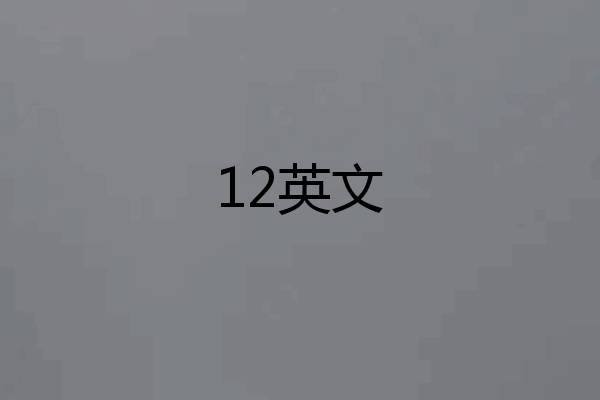 12英文
