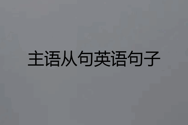 主语从句英语句子