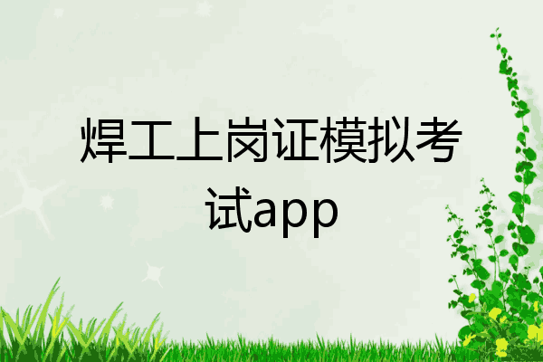 焊工上岗证模拟考试app