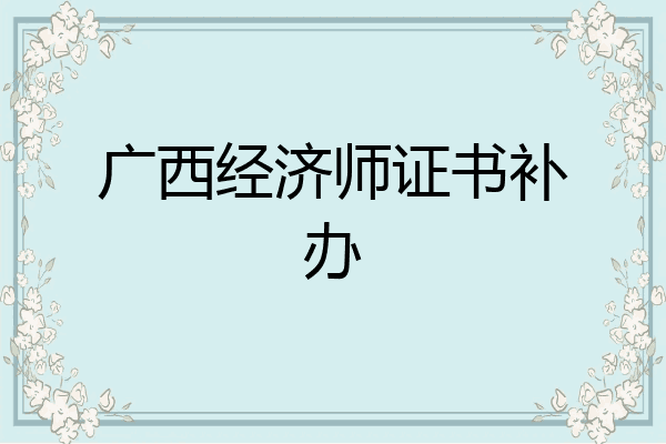 广西经济师证书补办