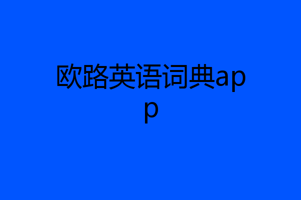 欧路英语词典app