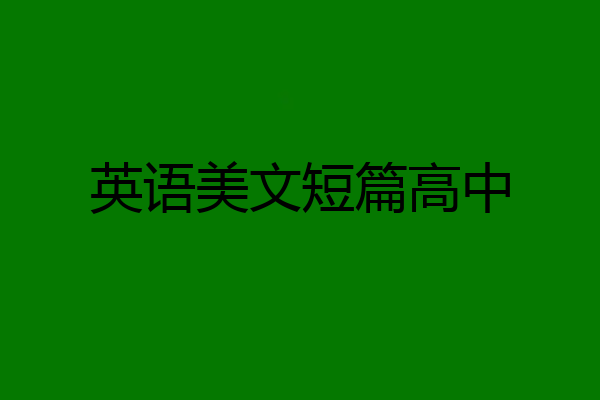 英语美文短篇高中