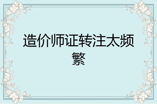 造价师证转注太频繁
