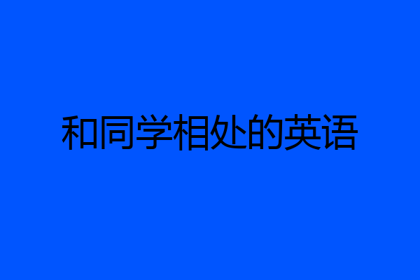 和同学相处的英语