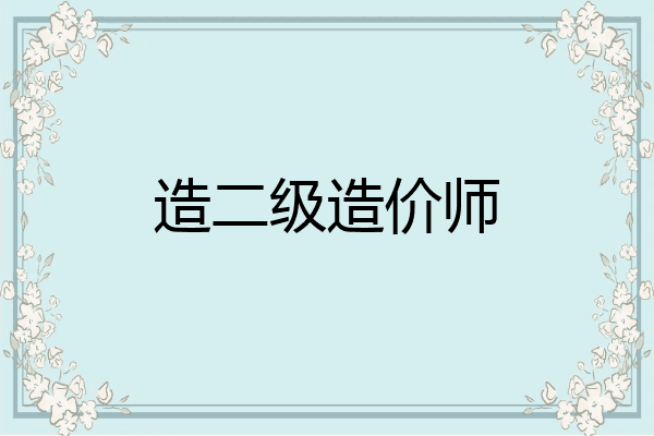造二级造价师