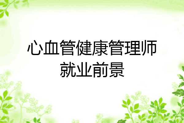 心血管健康管理师就业前景