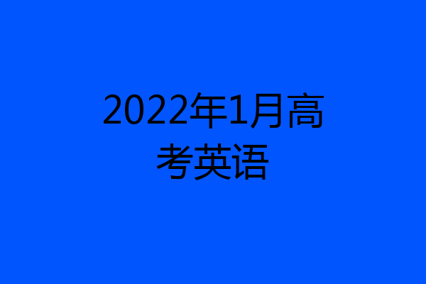 2022年1月高考英语