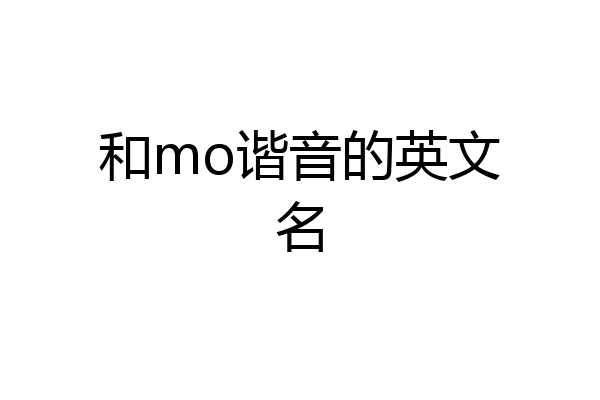 和mo谐音的英文名
