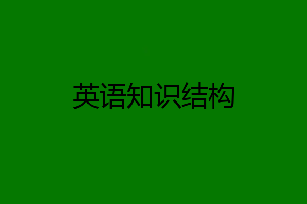 英语知识结构